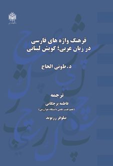 فرهنگ واژه های فارسی در زبان عربی؛ گویش لبنانی