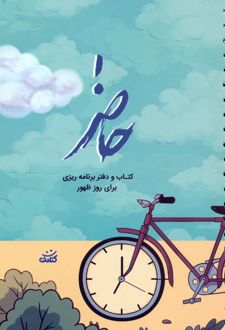 حاضر