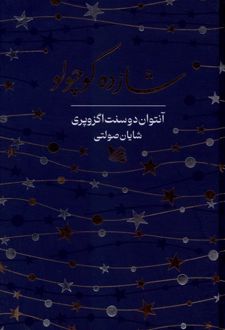 کتاب شازده کوچولو