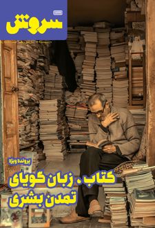 مجله سروش - شماره 1724
