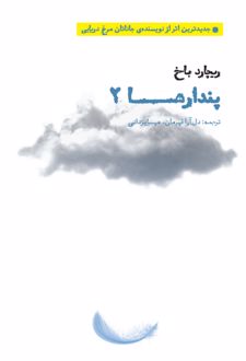 کتاب پندارها 2