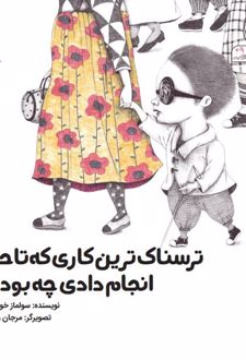 ترسناک ترین کاری که تا حالا انجام دادی چه بوده؟