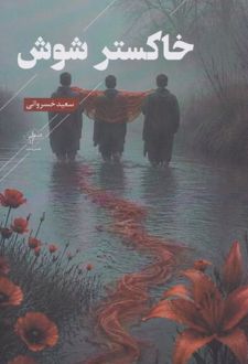 خاکستر شوش