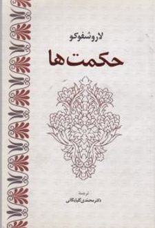 حکمت ها