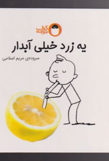 یه زرد خیلی آبدار