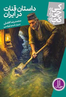 کتاب داستان قنات در ایران