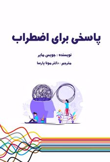 پاسخی برای اضطراب