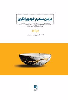 درمان سندرم خودویرانگری