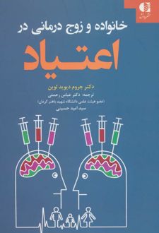 خانواده و زوج درمانی در اعتیاد