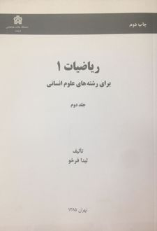 ریاضیات 1 برای رشته های علوم انسانی (جلد دوم)