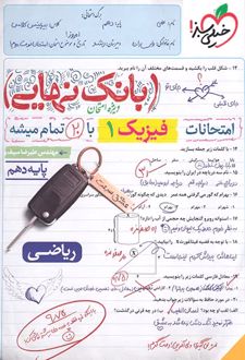 بانک نهایی فیزیک دهم ریاضی