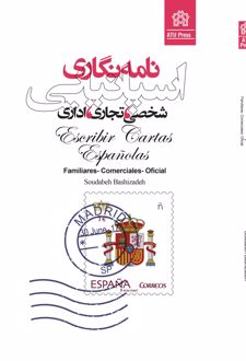 نامه نگاری اسپانیایی (شخصی ،تجاری،اداری)