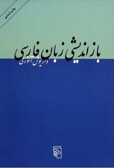 بازاندیشی زبان فارسی