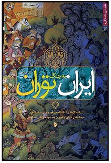 ایران به جنگ توران