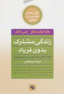 زندگی مشترک بدون فریاد