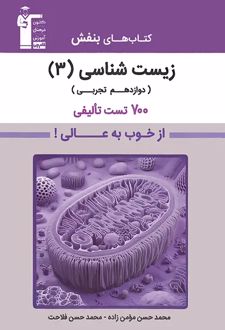 زیست‌شناسی دوازدهم بنفش