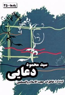 خاطرات حجت الاسلام و المسلمین سید محمود دعایی