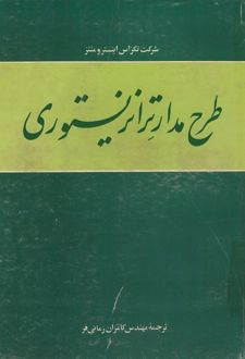 کتاب طرح مدارات ترانزیستوری
