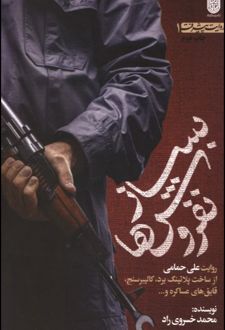 بساز نفروش ها