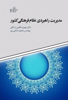 مدیریت راهبردی نظام فرهنگی کشور