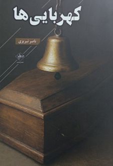 کهربایی‌ها