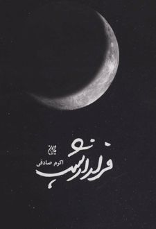 فرار از شب
