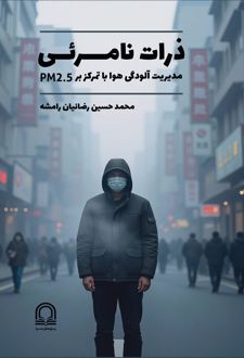 کتاب ذرات نامرئی