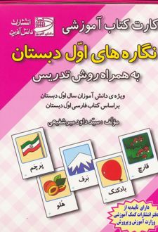کارت کتاب آموزشی نگاره‌های اول دبستان