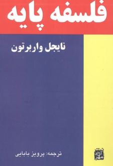 کتاب فلسفه پایه