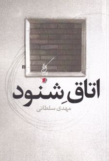 اتاق شنود