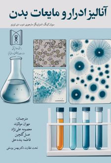 آنالیز ادرار و مایعات بدن