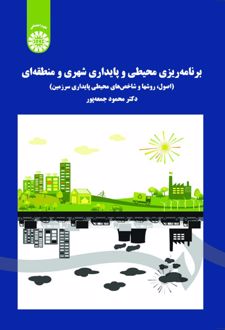 برنامه ریزی محیطی و پایداری شهری و منطقه ای