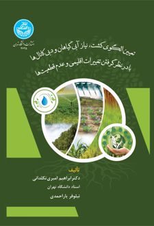 تعیین الگوی کشت
