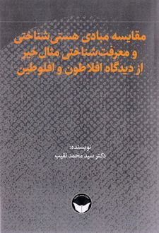 کتاب مقایسه مبادی هستی‌شناختی و معرفت‌شناختی مثال‌ خیر از دیدگاه افلاطون و افلوطین