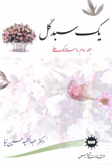 یک سبد گل (جلد دوم)