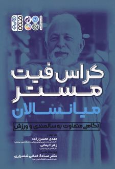 کراس فیت مستر میانسالان