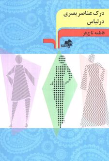 درک عناصر بصری در لباس