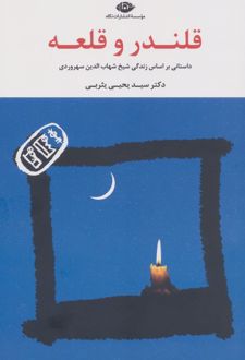 قلندر و قلعه