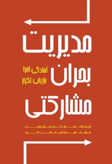 کتاب مدیریت بحران مشارکتی