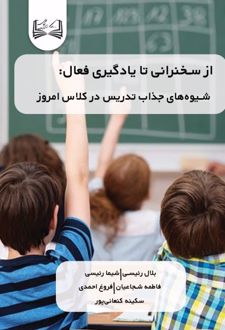 از سخنرانی تا یادگیری فعال