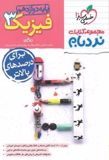 فیزیک دوازدهم ریاضی پیشرفته