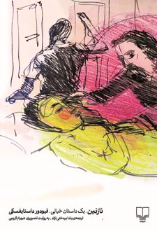 کتاب نازنین (نسخهٔ امضا شده)