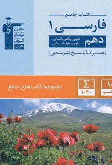 جامع فارسی (1) دهم