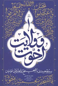 اخوت و ولایت