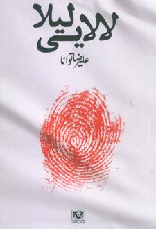لالایی لیلا