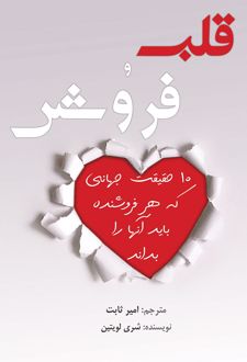 قلب و فروش
