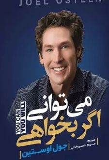 می توانی اگر بخواهی