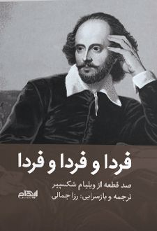 فردا و فردا و فردا