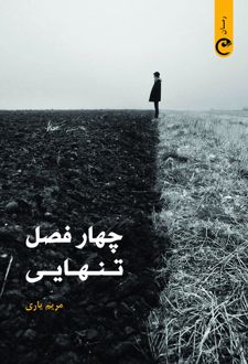 کتاب چهار فصل تنهایی