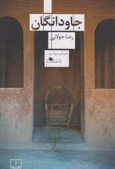 جاودانگان